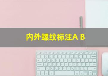 内外螺纹标注A B